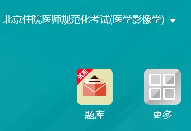 北京住院医师规范化培训老办法结业考试题库医学影像