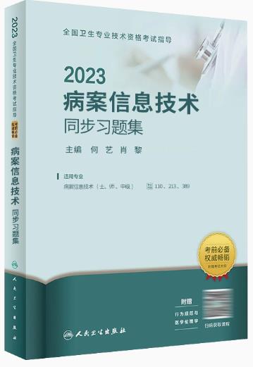 2023年病案信息技术同步习题（中级、师、士）初级技士师主管技师专业代码110、213、389
