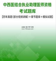 2023年中西医结合执业助理医师考试题库2017～2021年历年真题