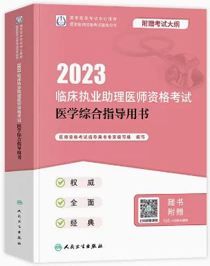 2022年临床执业助理医师考试用书教材（附考试大纲）人卫版