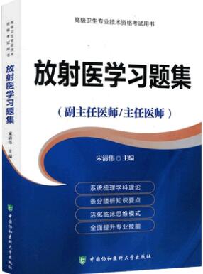 协和放射医学习题集（高级）放射副高正高主任副主任医师职称考试用书