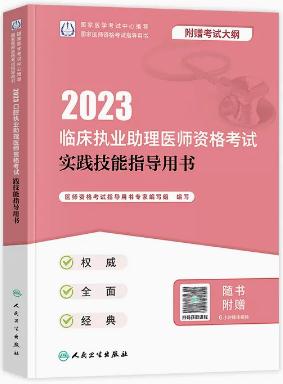 2023年临床执业助理医师实践技能考试用书教材指导（送技能操作视频考试大纲）