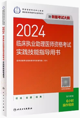 2023年临床执业助理医师实践技能考试用书教材指导（送技能操作视频考试大纲）