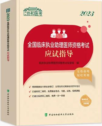 协和2023年临床执业助理医师考试用书应试指导