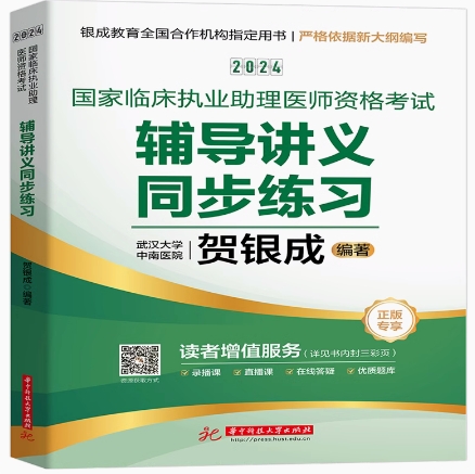 贺银成2023年临床执业助理医师考试用书辅导讲义同步练习