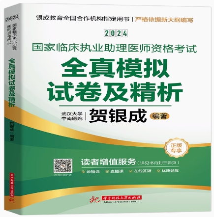 贺银成2023年临床执业助理医师考试用书全真模拟试卷及精析