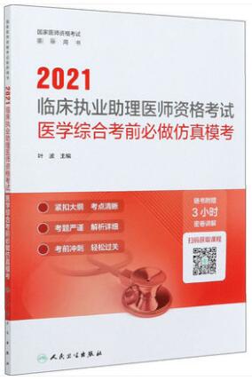 2021年临床执业助理医师医学综合考前必做仿真模考人卫版