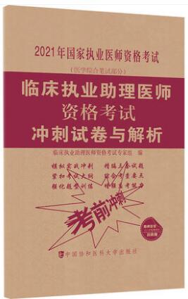 协和版2021年临床助理医师冲刺试卷与解析（三套模拟试卷）