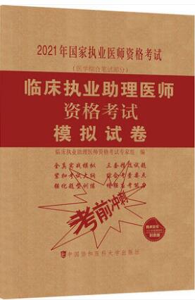 协和版2021年临床助理医师模拟试卷（医学综合笔记部分）