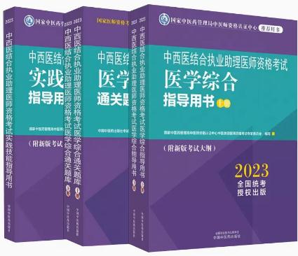 2023年中西医结合助理医师考试用书教材+通关题库习题集+实践技能（含医师考试大纲）