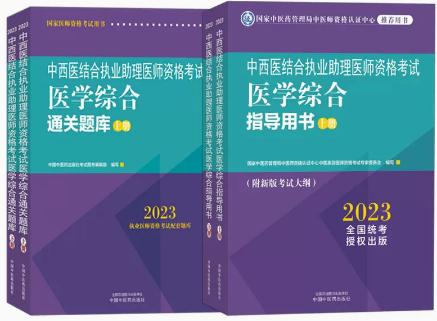 2023年中西医结合执业助理医师考试用书教材+习题集通关题库（含医师考试大纲）