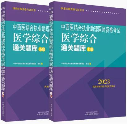 2023年中西医结合执业助理医师考试习题集通关题库（医学综合笔试部分）上下册