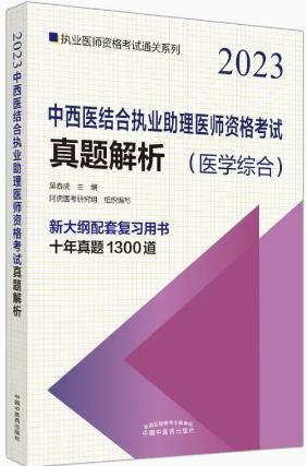 2023年中西医结合执业助理医师考试真题解析（赠20小时考点精讲视频）医学综合