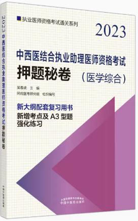 2023年中西医结合执业助理医师考试押题秘卷（医学综合笔试部分）