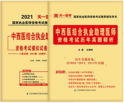 2023年中西医结合执业助理医师历年真题+模拟试卷解析