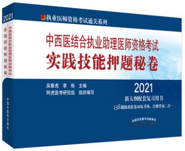 2021年中西医结合执业助理医师考试实践技能押纲点题秘卷送3小时习题精讲视频