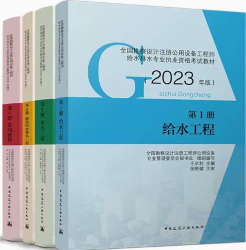 2023年注册公用设备工程师给水排水专业考试教材（全套4本）秘三处