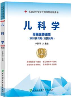 备考2024年儿科副主任医师考试用书主任医师考试书:儿科学高级医师进阶