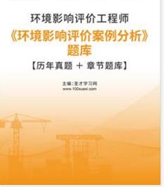 2023年环境影响评价工程师习题集电子版《环境影响评价案例分析》过关必做