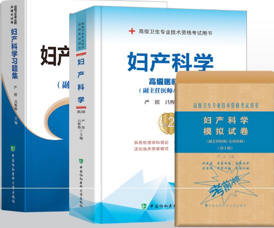 正高副高妇产科学副主任医师主任医师考试书教材+习题集+模拟试卷（共3本）