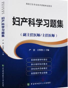 备考2022年正高副高妇产科学习题集副主任医师主任医师