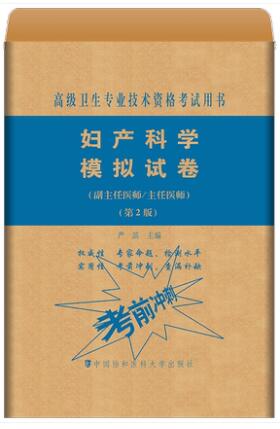 备考2024年妇产科学模拟试卷副主任医师主任医师职称考试