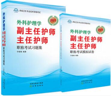 备考2023年外科护理学副主任护师主任护师职称考试习题集+模拟试卷护理正高副高