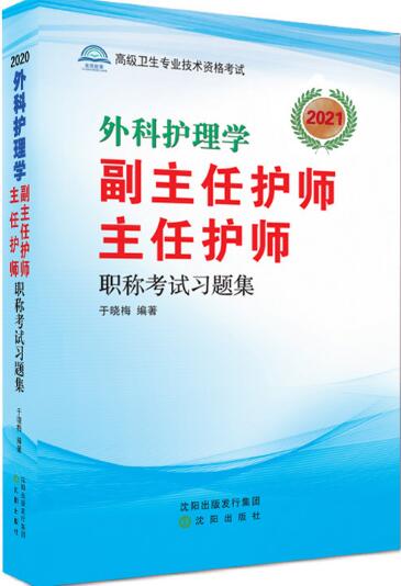 备考2023年外科护理学副主任护师、主任护师职称考试习题集