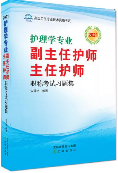 备考2023年护理学专业副主任护师、主任护师职称考试习题集