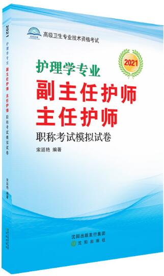 备考2023年护理学专业正副高副主任主任护师护师职称考试模拟试卷