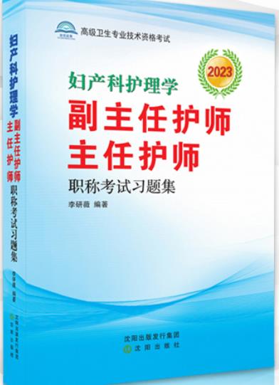 备考2023年妇产科护理学副主任护师主任护师职称考试习题集