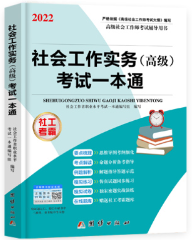 备考2023年高级社会工作者考试教材社会工作实务高级一本通高级社工师考试书