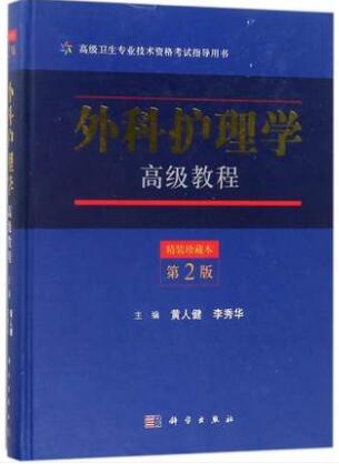 外科护理学高级教程第二版副主任护师主任护师考试书高级卫生专业技术资格考试用书