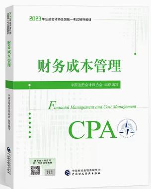 CPA官方教材