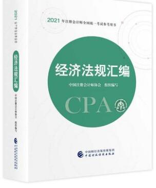 2021年注册会计师官方考试用书:经济法规汇编
