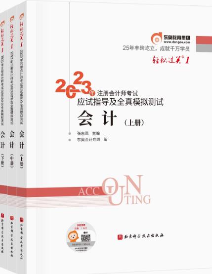 2023年注册会计师考试应试指导及全真模拟测试：会计（东奥轻松过关一）