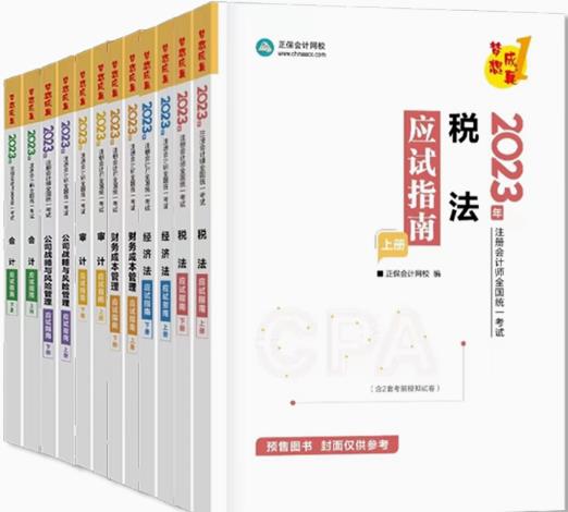 梦想成真2023年注册会计师考试应试指南（全套12本）注会CPA习题