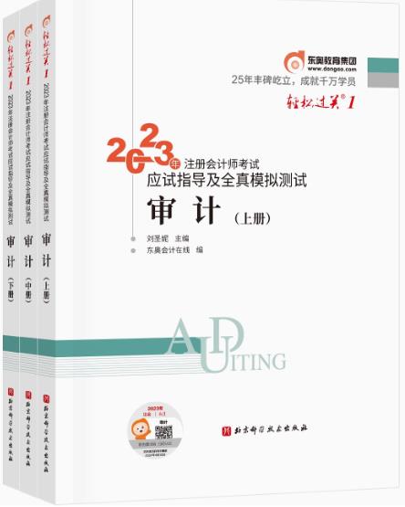 2023年注册会计师东奥轻松过关一考试应试指导及全真模拟测试：审计