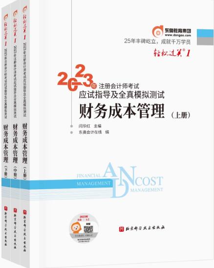 2023年注册会计师轻松过关一考试应试指导及全真模拟测试：财务成本管理