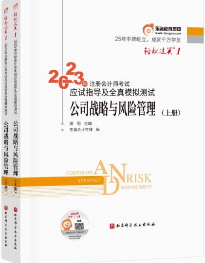 2023年注册会计师轻松过关一考试应试指导及全真模拟测试：公司战略与风险管理