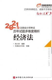 2021年注册会计师轻松过关3考试历年试题多维度精析：经济法