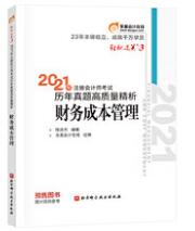 2021年注册会计师轻松过关3考试历年试题多维度精析：财务成本管理