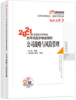 2021年注册会计师轻松过关3考试历年试题多维度精析：公司战略与风险管理