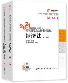 2021注册会计师轻松过关一经济法应试指导及全真模拟测试