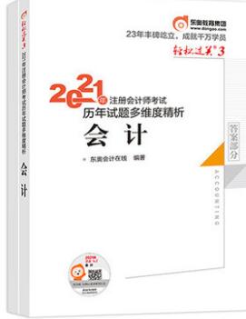 2021年注册会计师轻松过关3考试历年试题多维度精析：会计