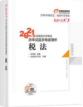 2021年注册会计师轻松过关3考试历年试题多维度精析：税法