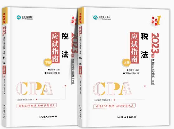 2023年注册会计师考试梦想成真：税法应试指南cpa同步辅导习题