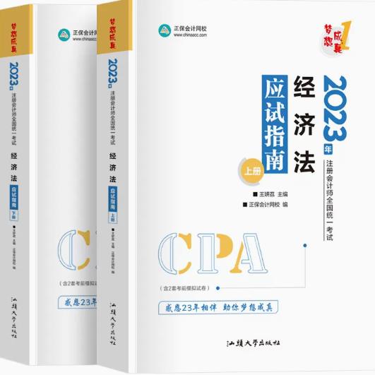 2023年注册会计师考试梦想成真：经济法应试指南cpa同步辅导习题