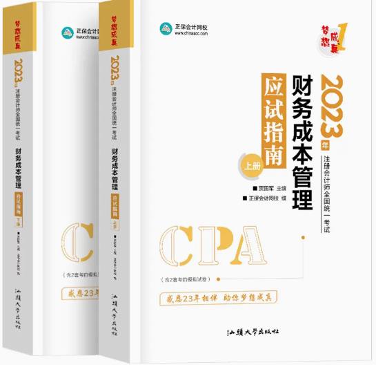 2023年注册会计师考试梦想成真：财务成本管理应试指南cpa同步辅导习题