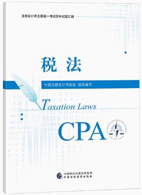 2023年注册会计师历年试题汇编-税法（cpa2018-2022年真题）